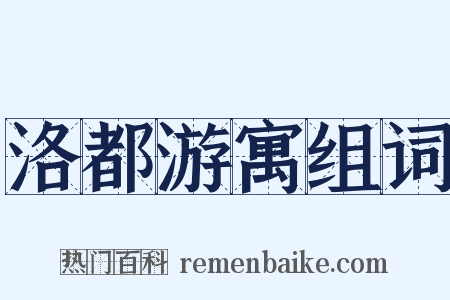 洛都游寓组词是什么意思的图片